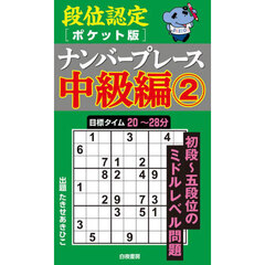 段位認定〈ポケット版〉ナンバープレース中級編　２
