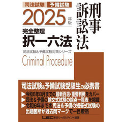 司法試験予備試験完全整理択一六法刑事訴訟法　２０２５年版