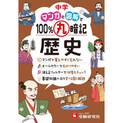 中学マンガと図解で１００％丸暗記歴史