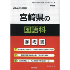 ’２６　宮崎県の国語科参考書