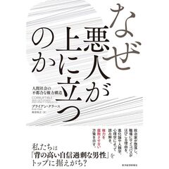 なぜ悪人が上に立つのか　人間社会の不都合な権力構造