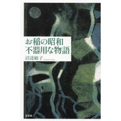 お稲の昭和不器用な物語