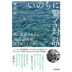 いのちに驚く対話　死に直面する人と、私たちは何を語り合えるのか