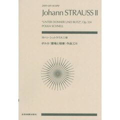 ヨハン・シュトラウス二世：ポルカ〈雷鳴と