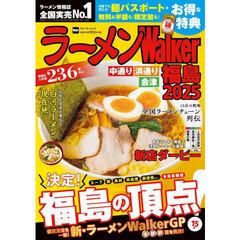 ラーメンWalker福島 2025