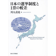 日本の選挙制度と１票の較差