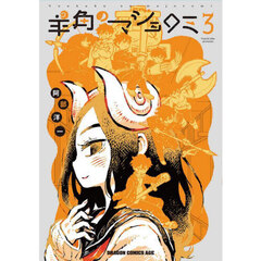 羊角のマジョロミ　３