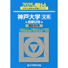神戸大学文系　前期日程　２０２５年版