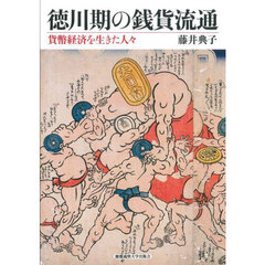 徳川期の銭貨流通　貨幣経済を生きた人々