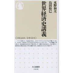 世界経済史講義
