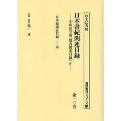 日本書紀関連目録　小山田与清『群書捜索目録』　４　第１０巻　復刻　日本紀通証目録　３・４