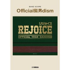 バンドスコア　Ｏｆｆｉｃｉａｌ髭男ｄｉｓｍ　『Ｒｅｊｏｉｃｅ』