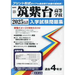 ’２５　筑紫台高等学校