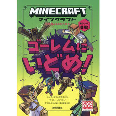 マインクラフトゴーレムにいどめ！