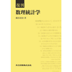 数理統計学　復刊