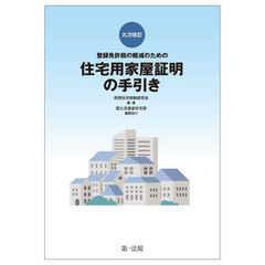 登録免許税の軽減のための住宅用家屋証明の手引き　９次改訂