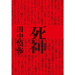 死神