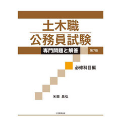 土木職公務員試験専門問題と解答　必修科目編　第７版