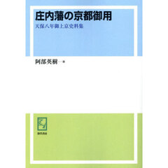 庄内藩の京都御用　天保八年御上京史料集　オンデマンド版