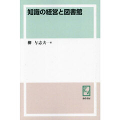 知識の経営と図書館　オンデマンド版