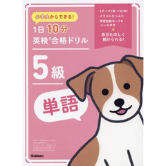小学生からできる！１日１０分英検合格ドリル５級単語
