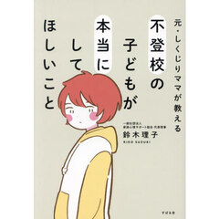 元・しくじりママが教える不登校の子どもが本当にしてほしいこと