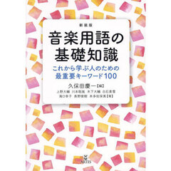 音楽用語の基礎知識　これから学ぶ人のための最重要キーワード１００　新装版