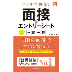 イッキに内定！面接＆エントリーシート一問一答　’２７年度版