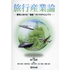旅行産業論　観光における“価値”のパラダイムシフト