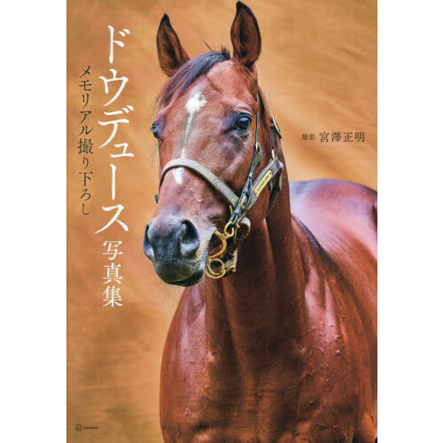 ドウデュース写真集メモリアル撮り下ろしポスター当選品最終値下げ Amazon.co.jp: ドウデュース写真集 メモリアル撮り下ろし : 宮澤