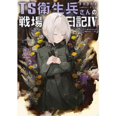 ＴＳ衛生兵さんの戦場日記　４