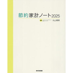 ’２５　節約家計ノート