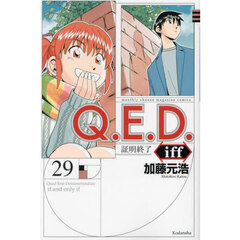Ｑ．Ｅ．Ｄ．ｉｆｆ　証明終了　２９