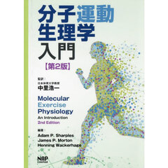 分子運動生理学入門