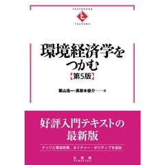 環境経済学をつかむ〔第５版〕