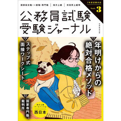 受験ジャーナル　国家総合職・一般職・専門職｜地方上級｜市役所上級等　７年度試験対応Ｖｏｌ．３