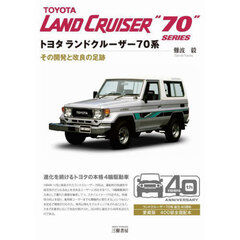 トヨタランドクルーザー７０系　その開発と改良の足跡　新装版