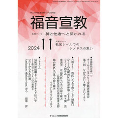福音宣教　キリストを伝えるカトリック月刊誌　２０２４年１１月号