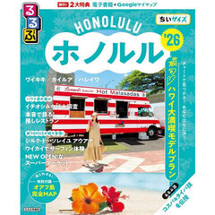 るるぶホノルルちいサイズ　’２６