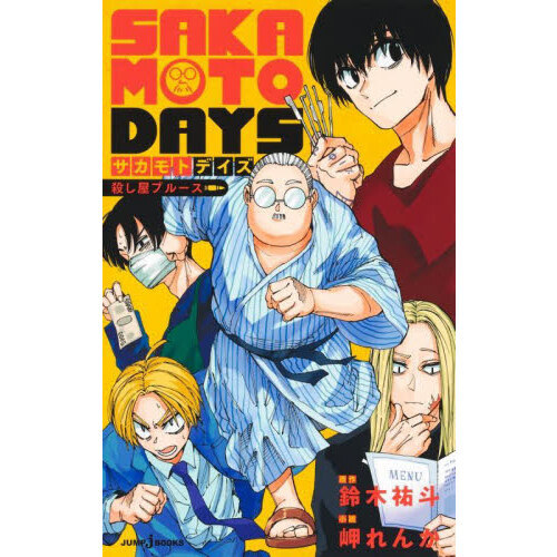 SAKAMOTO DAYS 殺し屋ブルース 通販｜セブンネット