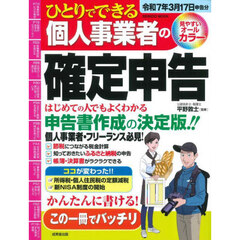 ひとりでできる個人事業者の確定申告　令和７年３月１７日申告分