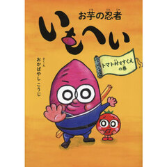 お芋の忍者いもへい　トマト村をすくえの巻