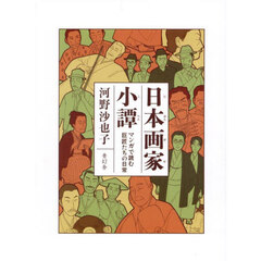 日本画家小譚　マンガで読む巨匠たちの日常