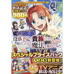 没落予定の貴族だけど、暇だったから魔法を極めてみた＠ｃｏｍｉｃ　スペシャルプライスパック　ＣＯＲＯＮＡ　ＣＯＭＩＣＳ　３巻セット