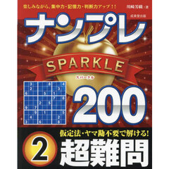 ナンプレＳＰＡＲＫＬＥ２００　楽しみながら、集中力・記憶力・判断力アップ！！　超難問２