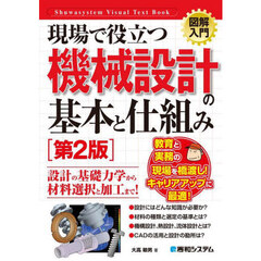 現場で役立つ機械設計の基本と仕組み　第２版