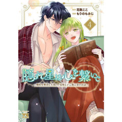 隠れ星は心を繋いで　婚約を解消した後の、美味しいご飯と恋のお話　４