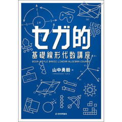 セガ的基礎線形代数講座