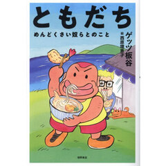ともだち　めんどくさい奴らとのこと