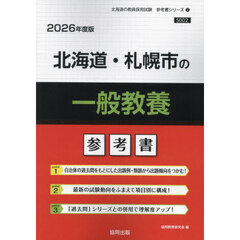 ’２６　北海道・札幌市の一般教養参考書